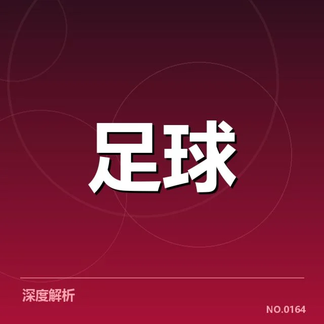 国足备战状态背后，球队调整策略与未来走向引发关注