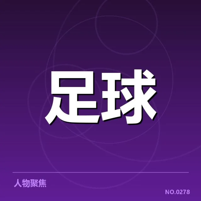 已确认的人员变动与比赛日程