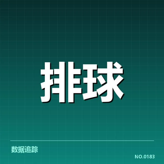 世界男排联赛：中国男排对手实力变化如何影响赛程安排