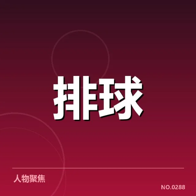 中国男排近期对手名单与赛程安排细节