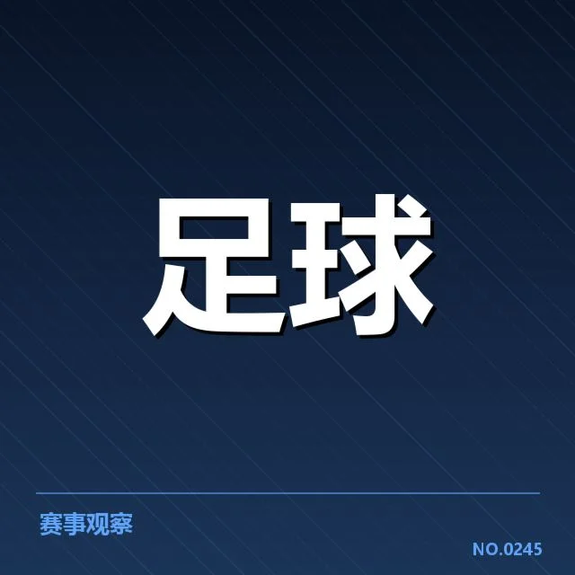 多特蒙德教练变动：球队未来走向