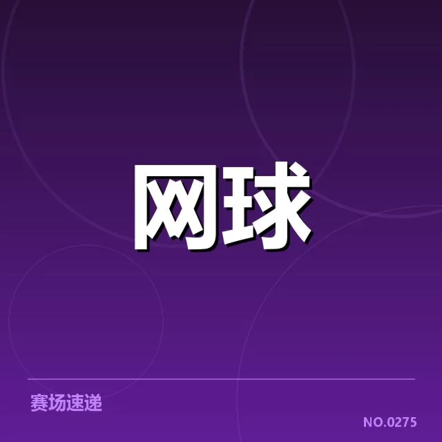 塞尔维亚网球新生代崛起：未来能否延续辉煌？
